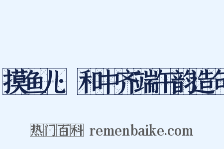摸鱼儿·和中齐端午韵造句是什么意思的图片